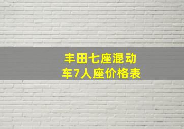 丰田七座混动车7人座价格表