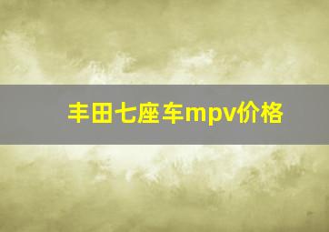 丰田七座车mpv价格