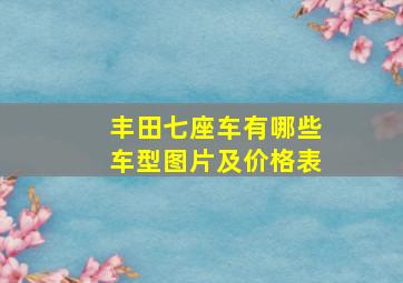 丰田七座车有哪些车型图片及价格表