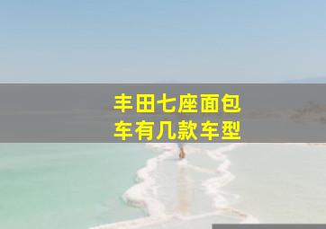 丰田七座面包车有几款车型