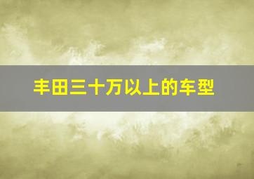 丰田三十万以上的车型