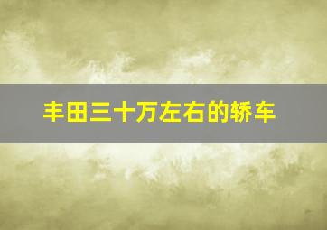 丰田三十万左右的轿车