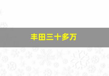 丰田三十多万