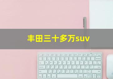 丰田三十多万suv