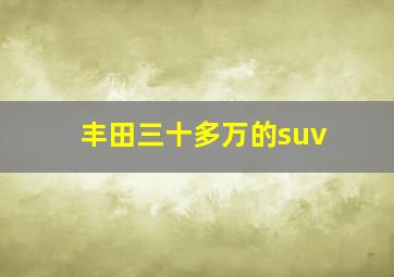 丰田三十多万的suv