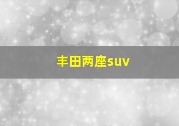 丰田两座suv