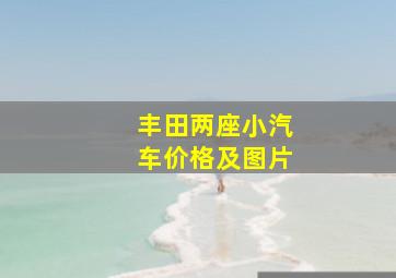 丰田两座小汽车价格及图片