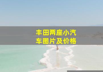 丰田两座小汽车图片及价格