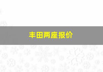 丰田两座报价