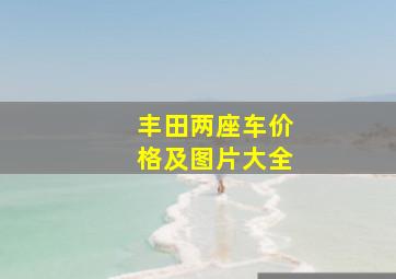 丰田两座车价格及图片大全