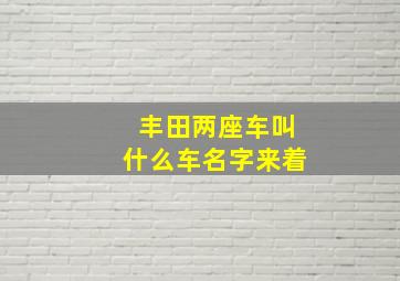 丰田两座车叫什么车名字来着