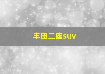 丰田二座suv