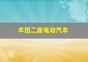 丰田二座电动汽车