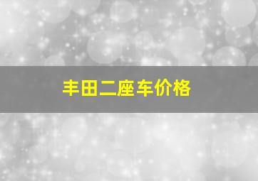 丰田二座车价格