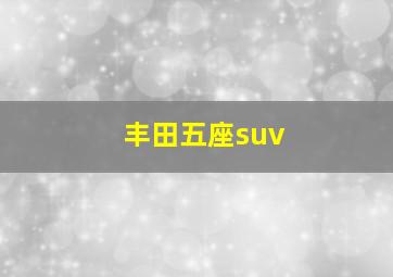 丰田五座suv