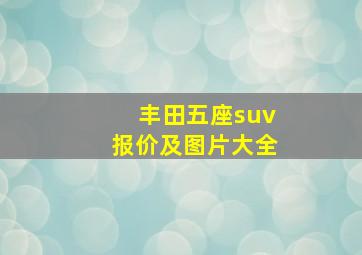 丰田五座suv报价及图片大全