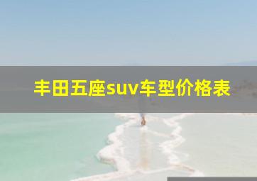 丰田五座suv车型价格表