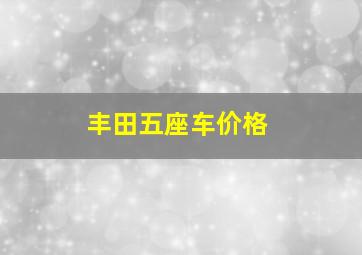 丰田五座车价格