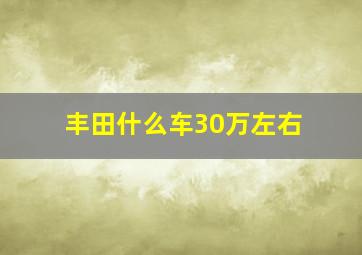 丰田什么车30万左右