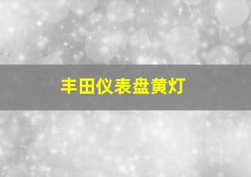 丰田仪表盘黄灯