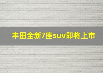 丰田全新7座suv即将上市