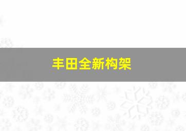 丰田全新构架