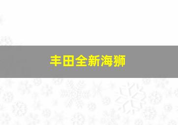 丰田全新海狮