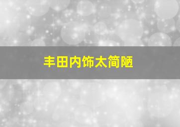 丰田内饰太简陋