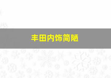 丰田内饰简陋