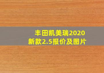 丰田凯美瑞2020新款2.5报价及图片