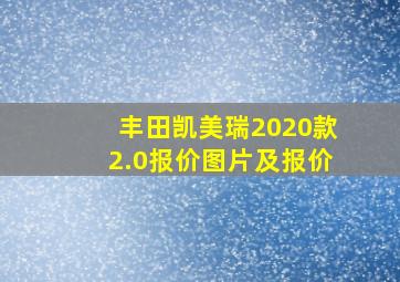 丰田凯美瑞2020款2.0报价图片及报价