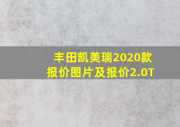 丰田凯美瑞2020款报价图片及报价2.0T