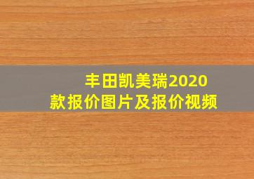 丰田凯美瑞2020款报价图片及报价视频