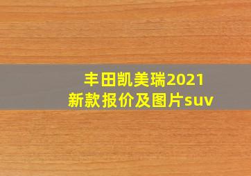 丰田凯美瑞2021新款报价及图片suv