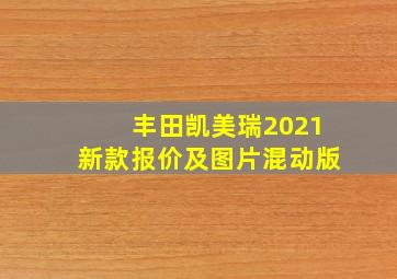 丰田凯美瑞2021新款报价及图片混动版