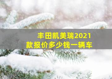 丰田凯美瑞2021款报价多少钱一辆车