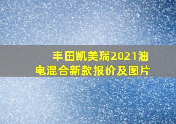 丰田凯美瑞2021油电混合新款报价及图片