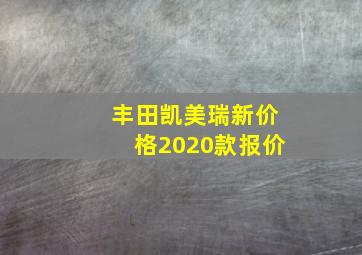 丰田凯美瑞新价格2020款报价