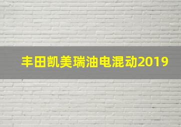 丰田凯美瑞油电混动2019