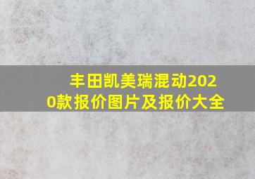 丰田凯美瑞混动2020款报价图片及报价大全