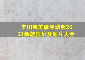 丰田凯美瑞混动版2021新款报价及图片大全