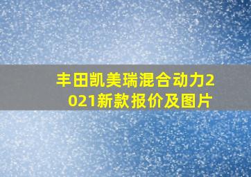 丰田凯美瑞混合动力2021新款报价及图片