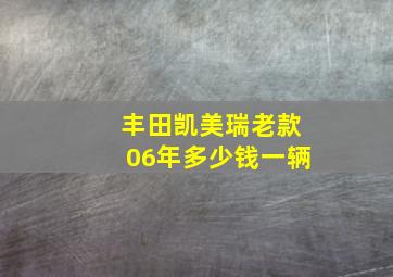 丰田凯美瑞老款06年多少钱一辆