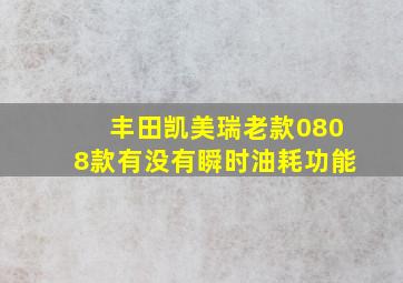 丰田凯美瑞老款0808款有没有瞬时油耗功能