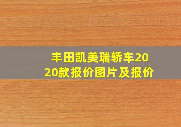 丰田凯美瑞轿车2020款报价图片及报价