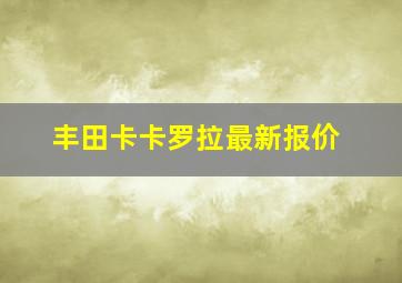 丰田卡卡罗拉最新报价