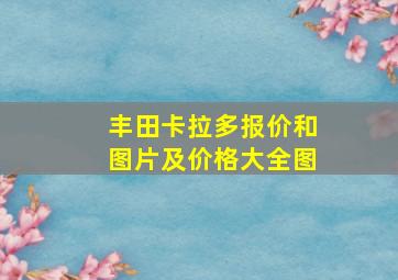 丰田卡拉多报价和图片及价格大全图