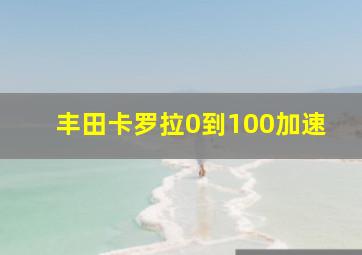 丰田卡罗拉0到100加速