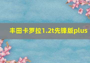 丰田卡罗拉1.2t先锋版plus