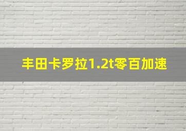 丰田卡罗拉1.2t零百加速